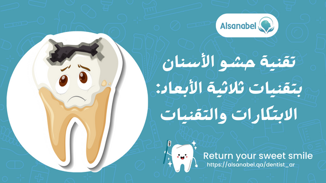 تقنية حشو الأسنان بتقنيات ثلاثية الأبعاد: الابتكارات والتقنيات
