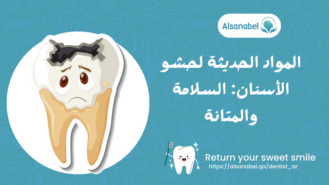 المواد الحديثة لحشو الأسنان: السلامة والمتانة