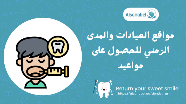 مواقع العيادات والمدى الزمني للحصول على مواعيد
