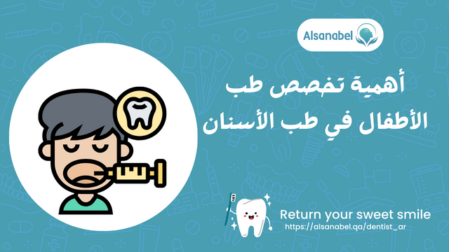 أهمية تخصص طب الأطفال في طب الأسنان
