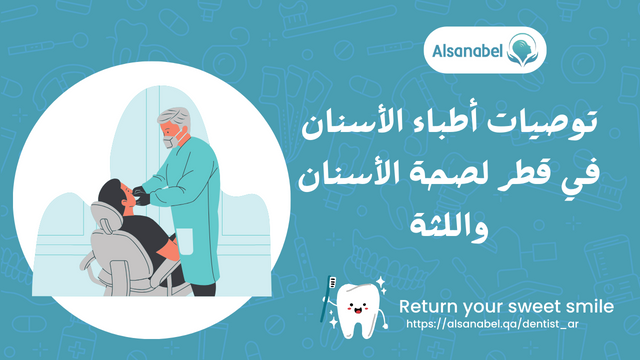 توصيات أطباء الأسنان في قطر لصحة الأسنان واللثة