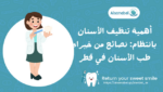 أهمية تنظيف الأسنان بانتظام: نصائح من خبراء طب الأسنان في قطر