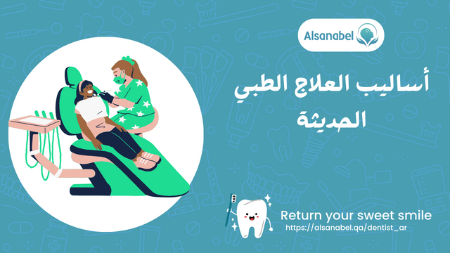 أساليب العلاج الطبي الحديثة