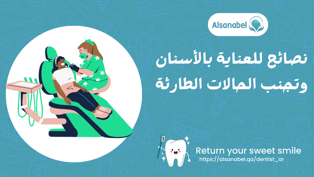 نصائح للعناية بالأسنان وتجنب الحالات الطارئة