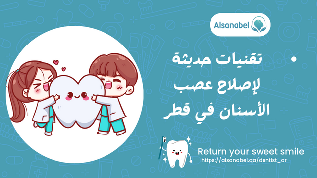 تقنيات حديثة لإصلاح عصب الأسنان في قطر