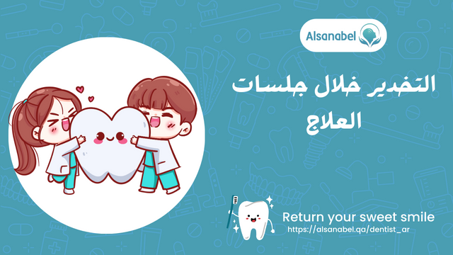 التخدير خلال جلسات العلاج