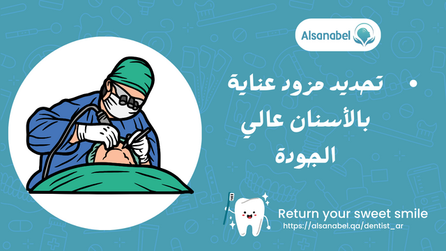 تحديد مزود عناية بالأسنان عالي الجودة