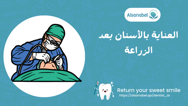 العناية بالأسنان بعد الزراعة