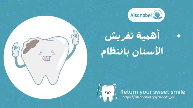 أهمية تفريش الأسنان بانتظام