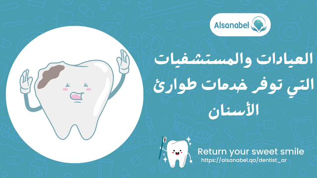 العيادات والمستشفيات التي توفر خدمات طوارئ الأسنان
