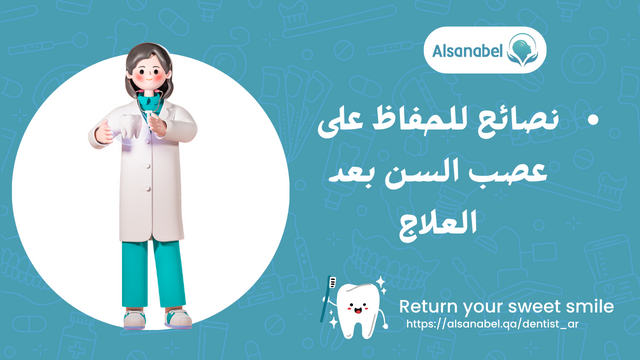 نصائح للحفاظ على عصب السن بعد العلاج