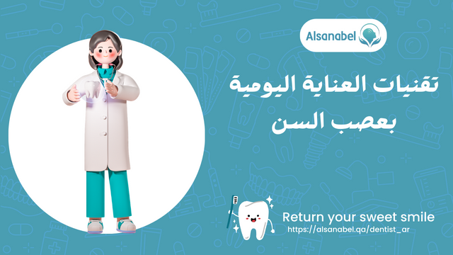 تقنيات العناية اليومية بعصب السن
