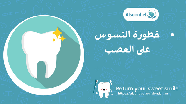 خطورة التسوس على العصب