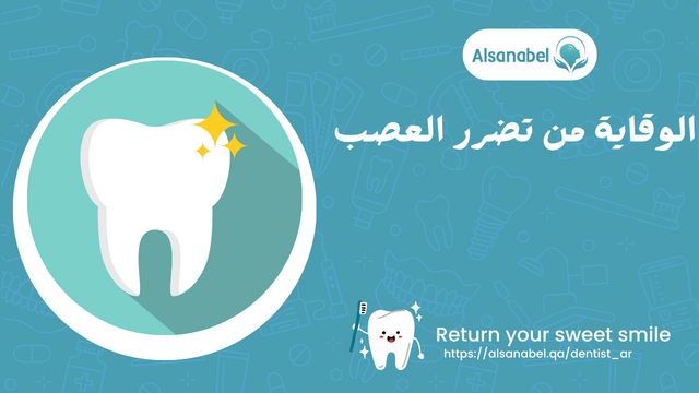 الوقاية من تضرر العصب