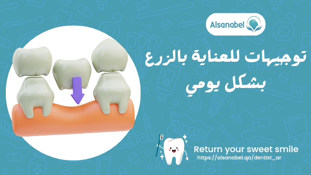 توجيهات للعناية بالزرع بشكل يومي