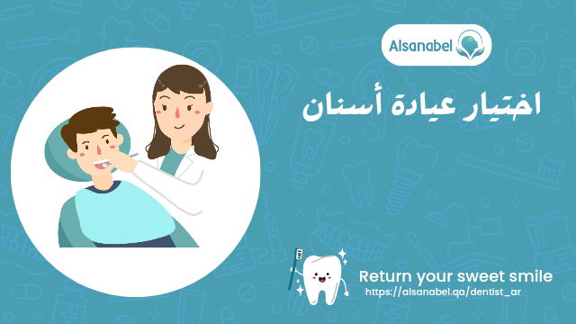 اختيار عيادة أسنان