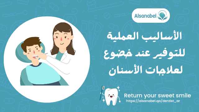 الأساليب العملية للتوفير عند خضوع لعلاجات الأسنان