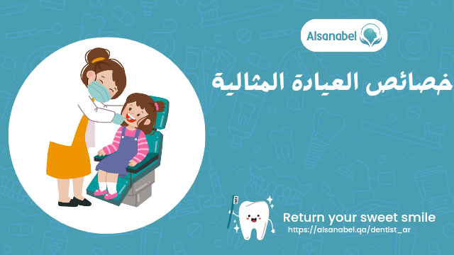 خصائص العيادة المثالية